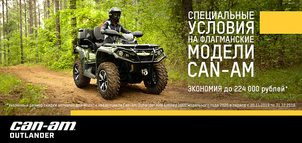 фото анонса СПЕЦИАЛЬНЫЕ УСЛОВИЯ НА ФЛАГМАНСКИЕ  МОДЕЛИ CAN-AM BRP