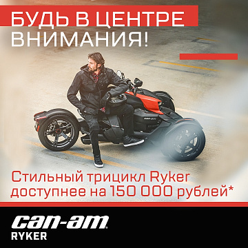 фото анонса БУДЬ В ЦЕНТРЕ ВНИМАНИЯ! АКЦИЯ НА CAN-AM RYKER BRP