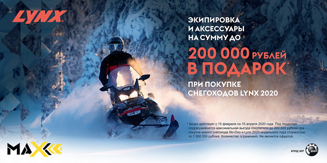 фото ПОДАРКИ НА 200 000 РУБЛЕЙ BRP