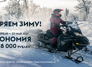 фото анонса УСКОРЯЕМ ЗИМУ ВТОРОЙ ЭТАП BRP