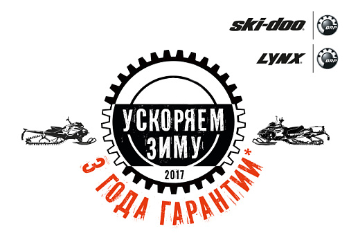 фото анонса Дополнительный год гарантии в подарок BRP