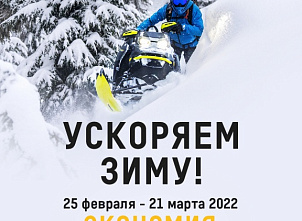 фото анонса УСКОРЯЕМ ЗИМУ ПЕРВЫЙ ЭТАП BRP