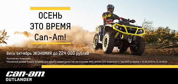 фото анонса ПРОДЛЕВАЕМ ЛЕТО - СКИДКА НА КВАДРОЦИКЛЫ ДО 224 000 РУБ. BRP