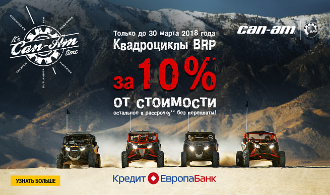 фото КВАДРОЦИКЛЫ BRP ЗА 10% ОТ СТОИМОСТИ BRP