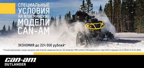 фото анонса СПЕЦИАЛЬНЫЕ УСЛОВИЯ НА ФЛАГМАНСКИЕ  МОДЕЛИ CAN-AM BRP