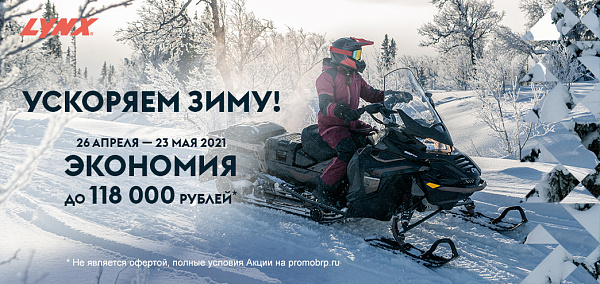 фото анонса УСКОРЯЕМ ЗИМУ ВТОРОЙ ЭТАП BRP