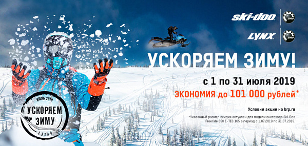 фото анонса УСКОРЯЕМ ЗИМУ – 2 ЭТАП BRP