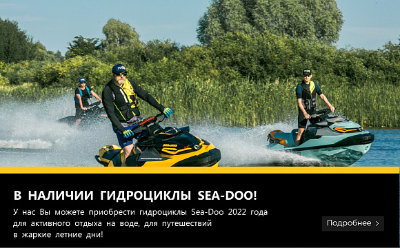 фото анонса В наличии гидроциклы Sea-Doo! BRP