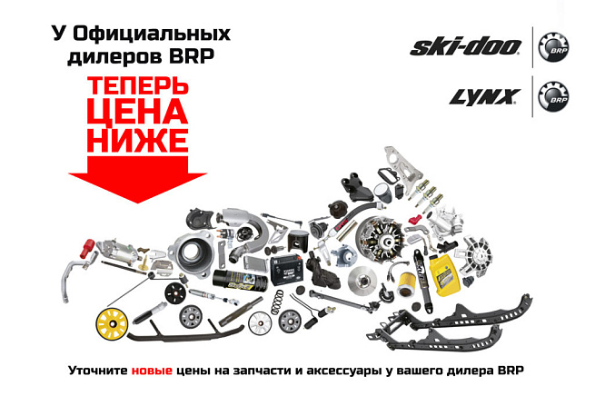 фото ВЫГОДА В КАЖДОЙ ДЕТАЛИ BRP