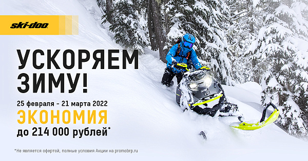 фото анонса УСКОРЯЕМ ЗИМУ ПЕРВЫЙ ЭТАП BRP