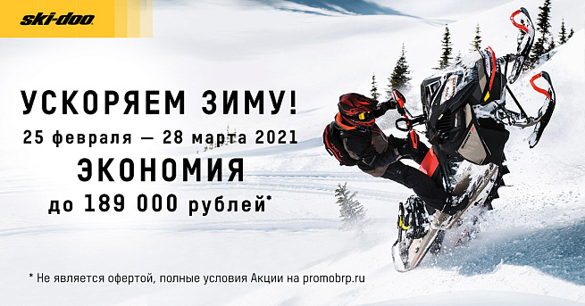 фото УСКОРЯЕМ ЗИМУ ПЕРВЫЙ ЭТАП BRP