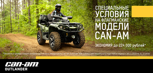 фото СПЕЦИАЛЬНЫЕ УСЛОВИЯ НА ФЛАГМАНСКИЕ  МОДЕЛИ CAN-AM BRP