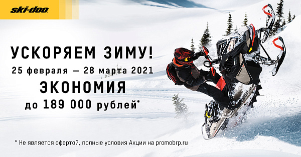 фото анонса УСКОРЯЕМ ЗИМУ ПЕРВЫЙ ЭТАП BRP