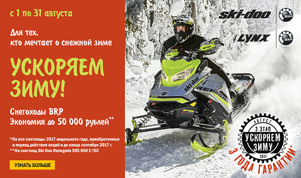фото анонса Ускоряем зиму! BRP