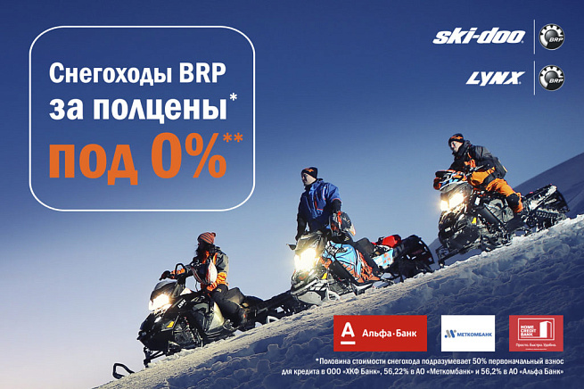 фото Снегоходы BRP за полцены под 0% BRP