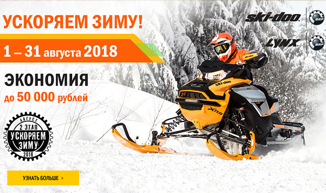 фото Ускоряем зиму: снегоходы с выгодой до 50 тысяч рублей!  BRP
