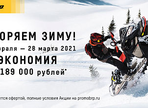 фото анонса УСКОРЯЕМ ЗИМУ ПЕРВЫЙ ЭТАП BRP