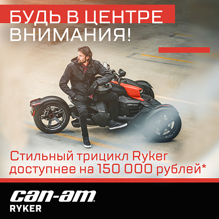 фото БУДЬ В ЦЕНТРЕ ВНИМАНИЯ! АКЦИЯ НА CAN-AM RYKER BRP