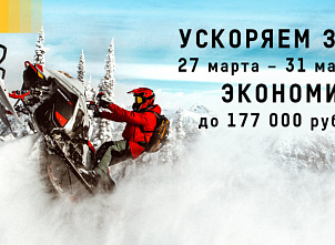 фото анонса УСКОРЯЕМ ЗИМУ ПЕРВЫЙ ЭТАП BRP